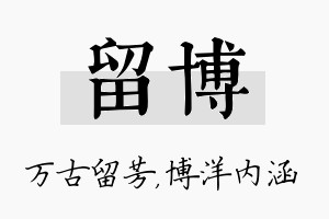 留博名字的寓意及含义