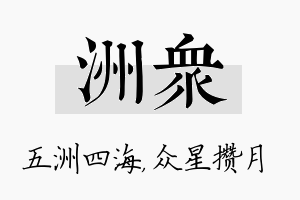 洲众名字的寓意及含义