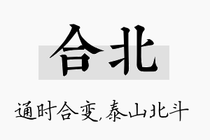 合北名字的寓意及含义