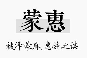 蒙惠名字的寓意及含义