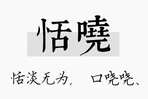 恬哓名字的寓意及含义