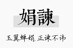 娟谏名字的寓意及含义