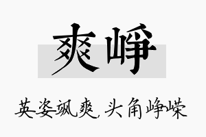 爽峥名字的寓意及含义