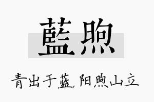 蓝煦名字的寓意及含义