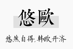 悠欧名字的寓意及含义