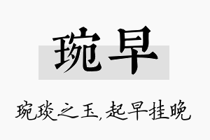 琬早名字的寓意及含义