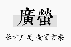 广萤名字的寓意及含义