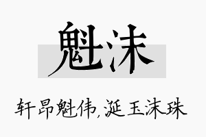 魁沫名字的寓意及含义