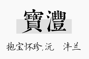 宝沣名字的寓意及含义