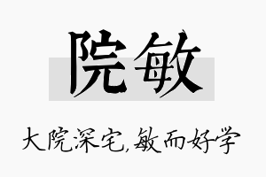 院敏名字的寓意及含义