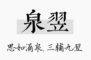 泉翌名字的寓意及含义