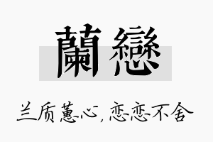 兰恋名字的寓意及含义