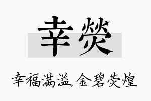 幸荧名字的寓意及含义