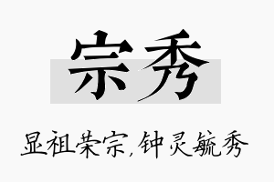 宗秀名字的寓意及含义