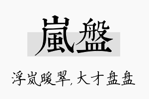 岚盘名字的寓意及含义