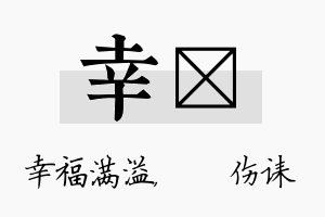 幸婳名字的寓意及含义