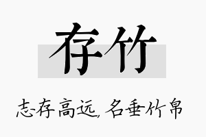 存竹名字的寓意及含义