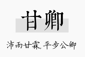 甘卿名字的寓意及含义