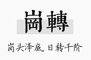 岗转名字的寓意及含义