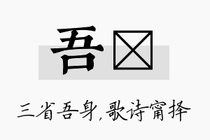 吾甯名字的寓意及含义