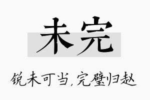 未完名字的寓意及含义