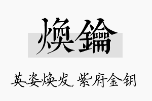 焕钥名字的寓意及含义