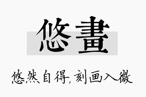 悠画名字的寓意及含义