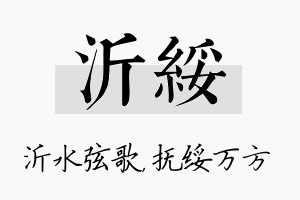 沂绥名字的寓意及含义