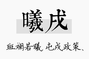 曦戌名字的寓意及含义