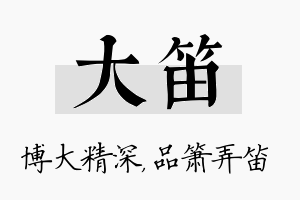 大笛名字的寓意及含义