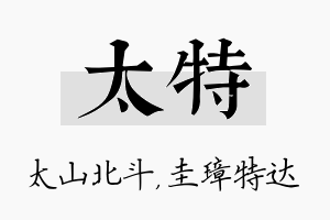 太特名字的寓意及含义