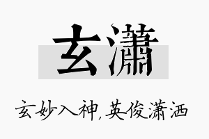 玄潇名字的寓意及含义