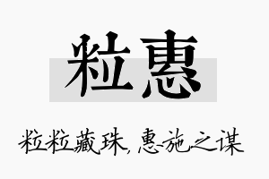 粒惠名字的寓意及含义