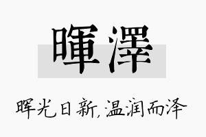 晖泽名字的寓意及含义