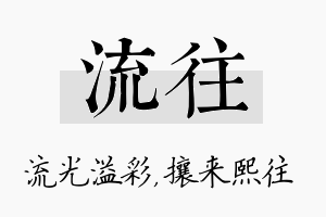 流往名字的寓意及含义