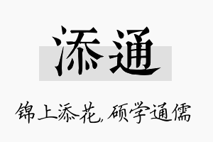 添通名字的寓意及含义