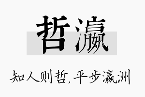 哲瀛名字的寓意及含义