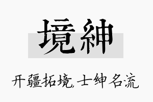 境绅名字的寓意及含义