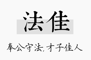 法佳名字的寓意及含义