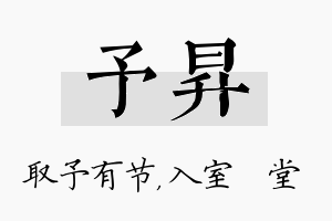 予昇名字的寓意及含义