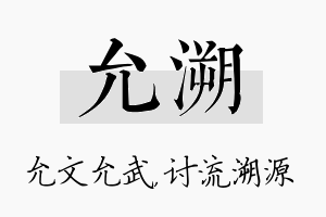 允溯名字的寓意及含义