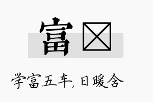 富芃名字的寓意及含义