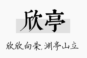 欣亭名字的寓意及含义