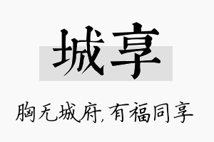 城享名字的寓意及含义