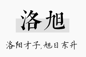 洛旭名字的寓意及含义