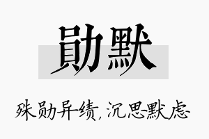 勋默名字的寓意及含义