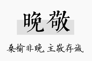 晚敬名字的寓意及含义