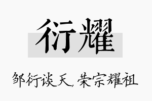 衍耀名字的寓意及含义