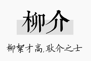 柳介名字的寓意及含义