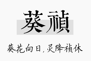 葵祯名字的寓意及含义